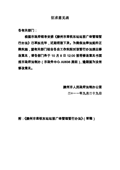 滕州市高铁东站站前广场管理暂行办法