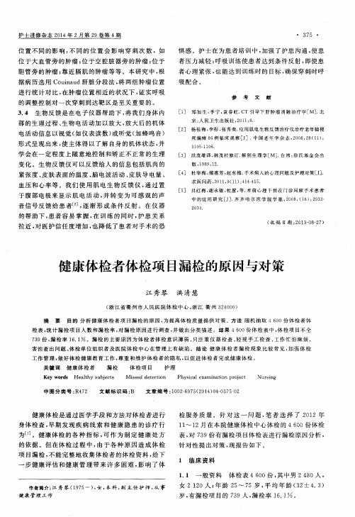 健康体检者体检项目漏检的原因与对策