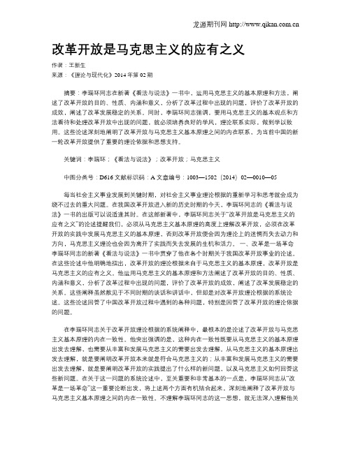 改革开放是马克思主义的应有之义