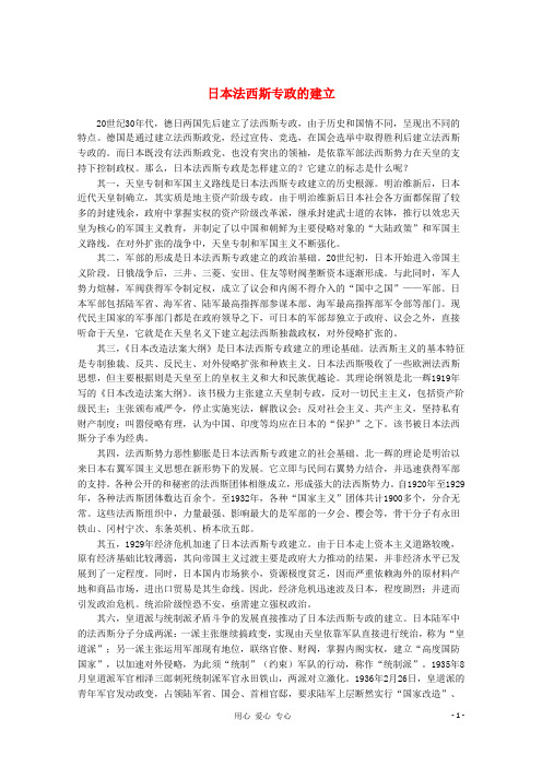 高中历史 日本法西斯专政的建立教材精解素材