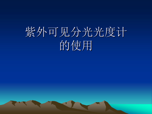紫外可见分光光度计的使用