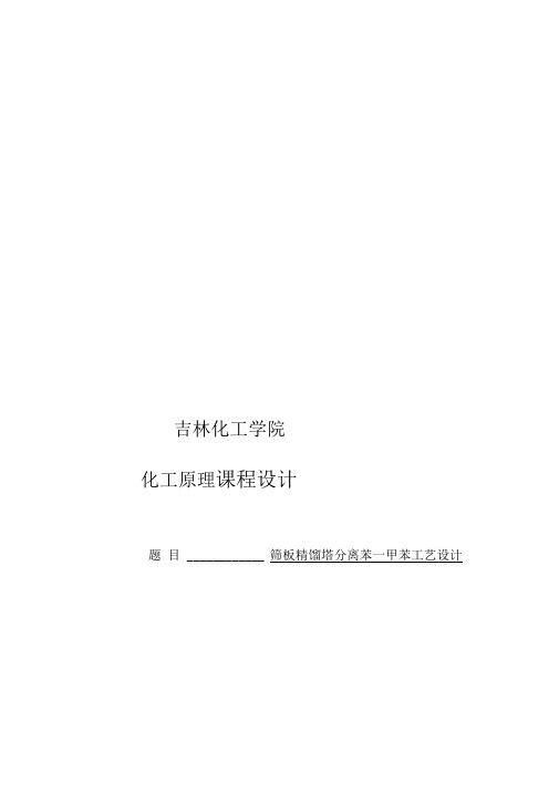 化工原理筛板精馏塔课程设计案例