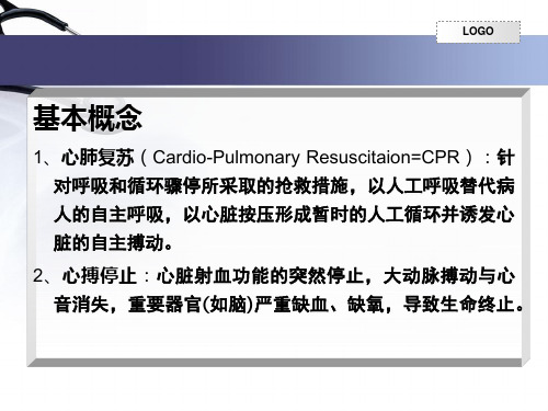 心肺复苏最新版ppt课件