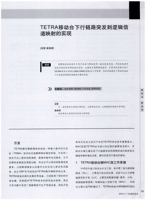 TETRA移动台下行链路突发到逻辑信道映射的实现