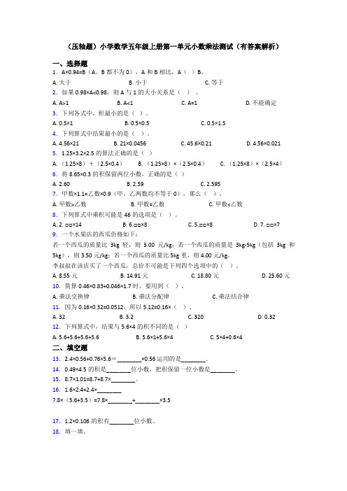 (压轴题)小学数学五年级上册第一单元小数乘法测试(有答案解析)