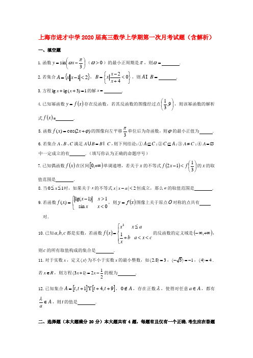 上海市进才中学2020届高三数学上学期第一次月考试题(含解析)