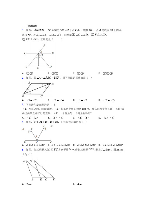 (好题)初中数学七年级数学下册第一单元《相交线与平行线》测试(含答案解析)(1)