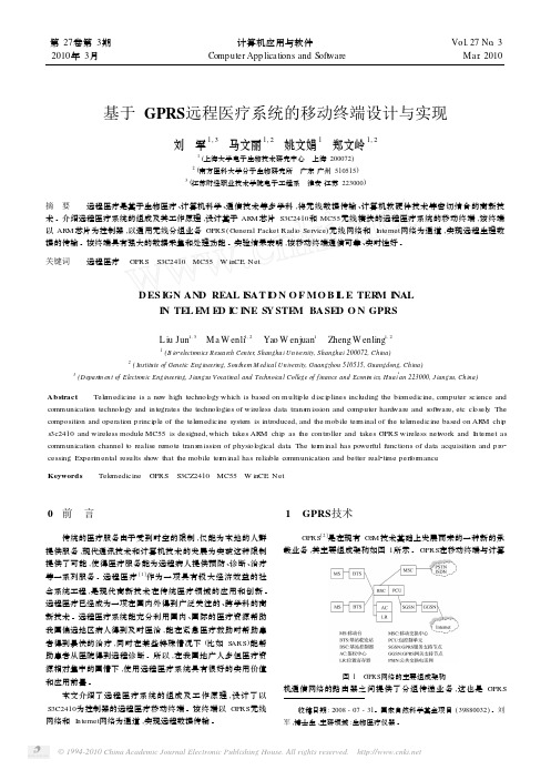 基于GPRS远程医疗系统的移动终端设计与实现