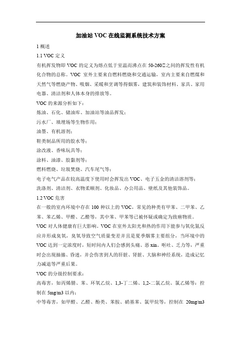 加油站VOC在线监测系统技术方案