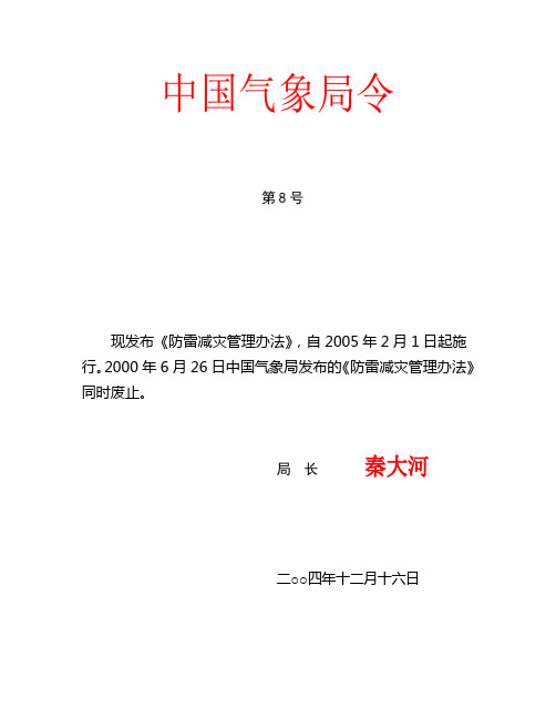 中国气象局令第8号《防雷减灾管理办法》