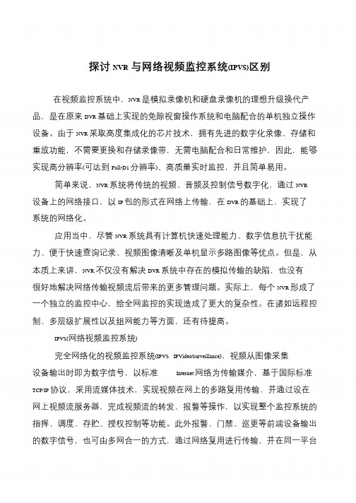 探讨NVR与网络视频监控系统(IPVS)区别