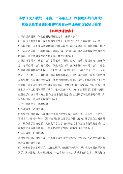小学语文人教版(部编)二年级上册《3植物妈妈有办法》优质课教案省级比赛获奖教案公开课教师试讲教案n001