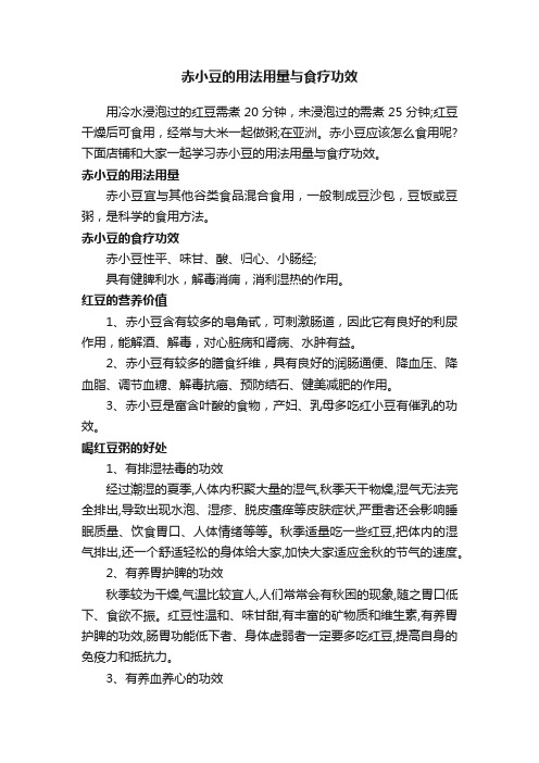 赤小豆的用法用量与食疗功效