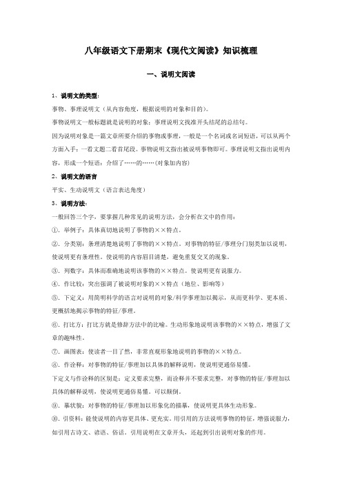 人教部编版八年级语文下册期末《现代文阅读》知识梳理