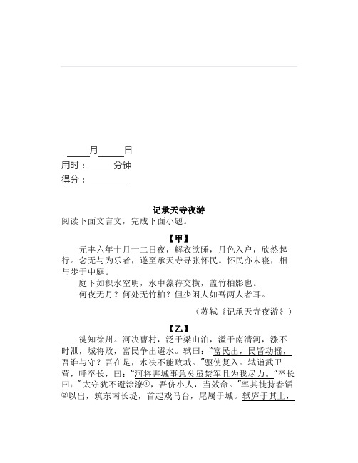 文言文阅读训练17：《记承天寺夜游》《徙知徐州》