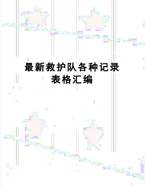 【精品】最新救护队各种记录表格汇编