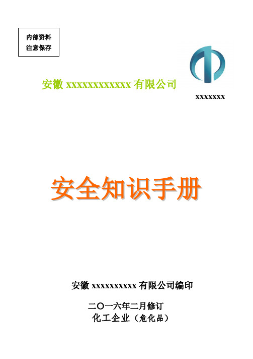安全手册2016修订版