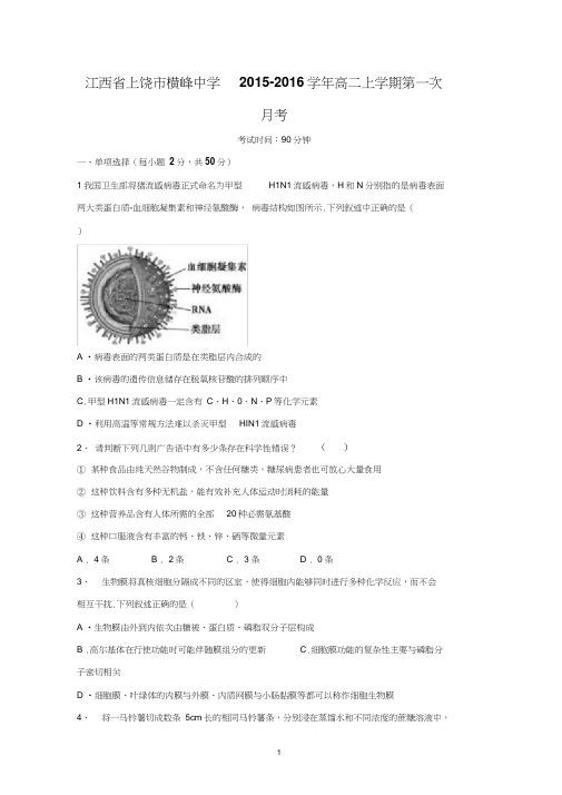 【生物】江西省上饶市横峰中学2015-2016学年高二上学期第一次月考