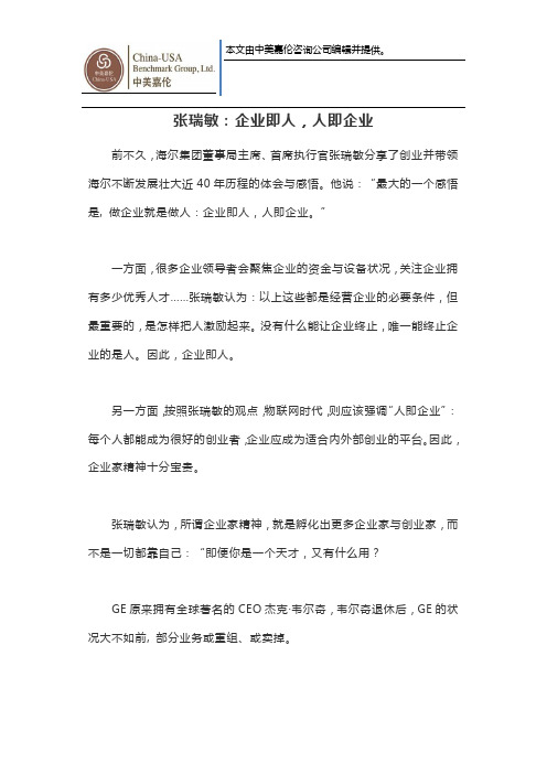 张瑞敏：企业即人,人即企业