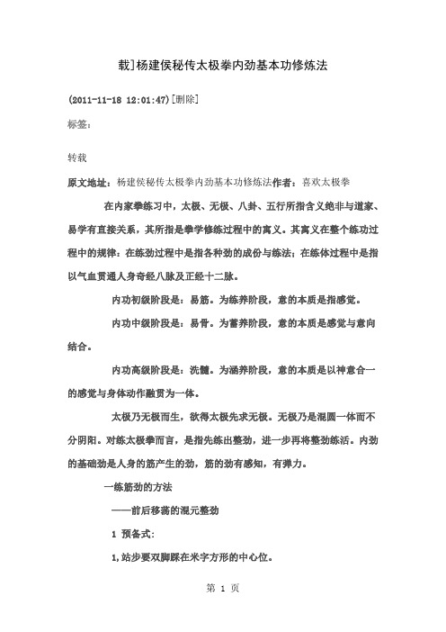 杨建侯秘传太极拳内劲基本功修炼法word精品文档6页