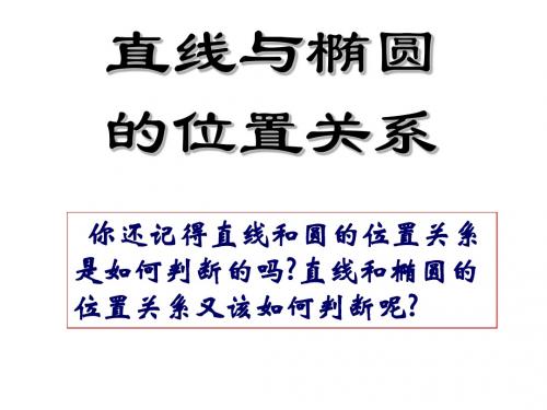 3.1直线与椭圆的位置关系