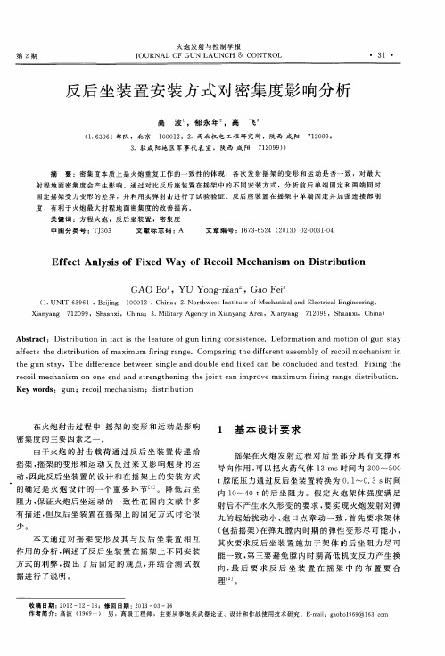 反后坐装置安装方式对密集度影响分析