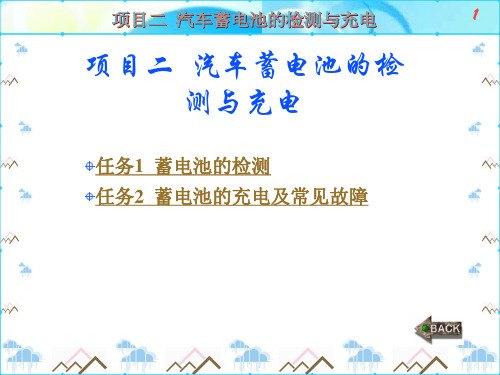 汽车电气设备与维修第2章