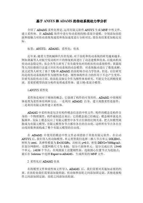 基于ANSYS和ADAMS的传动系统动力学分析