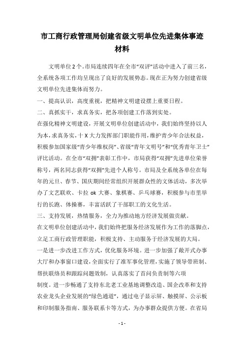 市工商行政管理局创建省级文明单位先进集体事迹材料