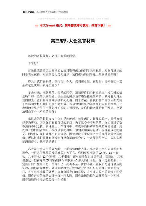 【2018-2019】高三誓师大会发言材料-范文模板 (2页)