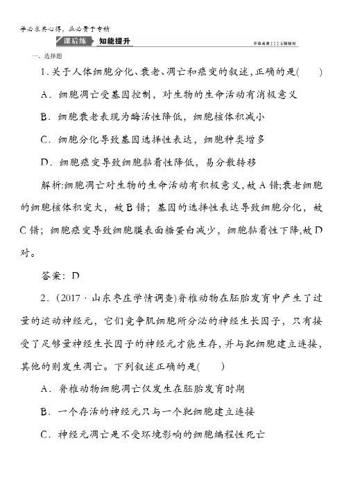 2018版高考生物一轮复习课时作业：第四单元第三讲 细胞的分化、衰老、凋亡和癌变含答案