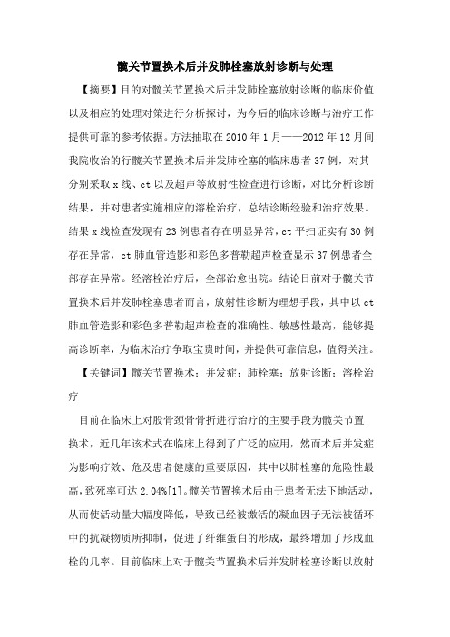 髋关节置换术后并发肺栓塞放射诊断与处理论文
