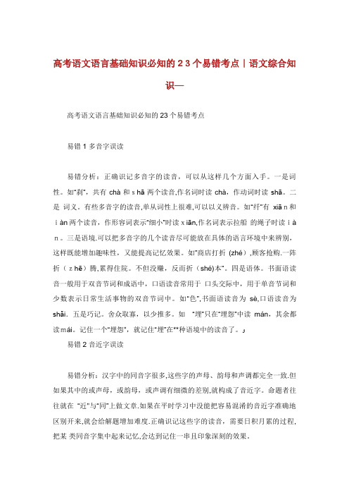 高考语文语言基础知识必知的23个易错考点语文综合知识