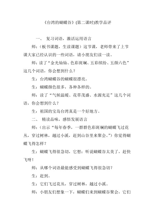 《台湾的蝴蝶谷》(第二课时)教学品评