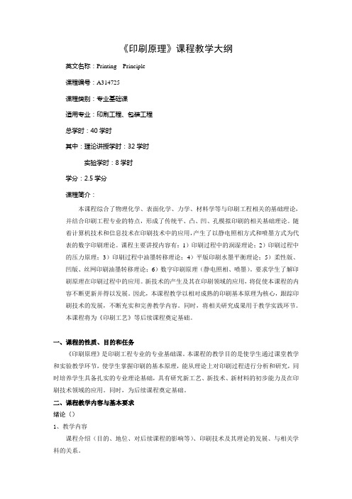 《印刷原理》课程教学大纲.
