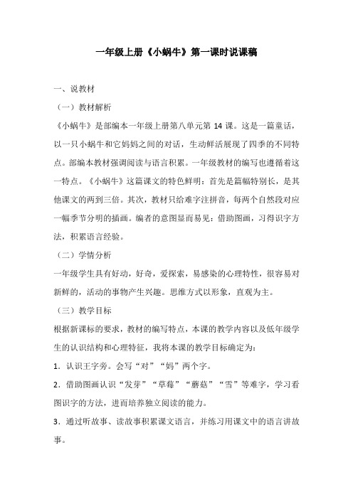 一年级上册《小蜗牛》第一课时说课稿