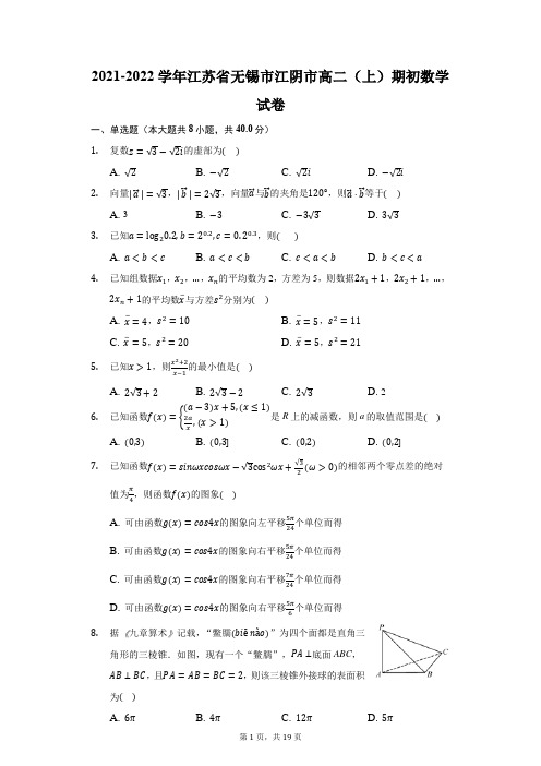 2021-2022学年江苏省无锡市江阴市高二(上)期初数学试卷(附答案详解)