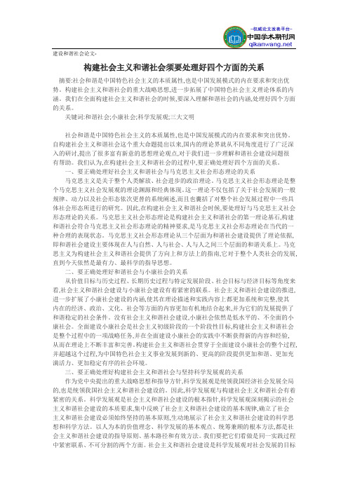 -构建社会主义和谐社会须要处理好四个方面的关系
