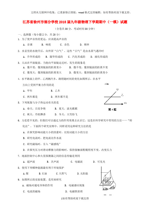 江苏省部分学校2020届九年级物理下学期期中(一模)试题