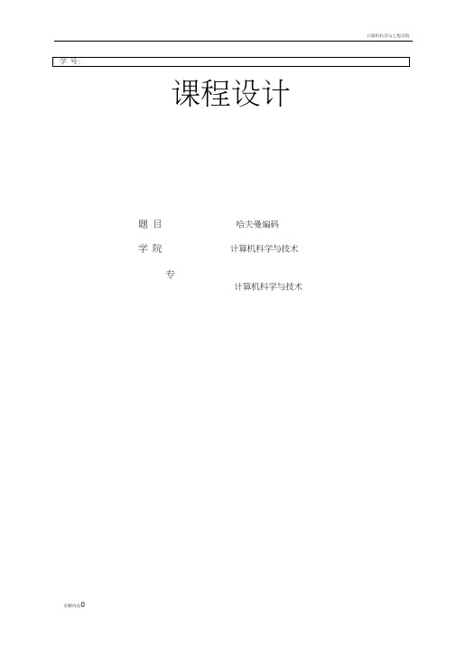 课程设计报告哈夫曼编码