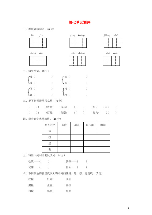 2017秋2017秋三年级语文上册 第七单元测评 苏教版