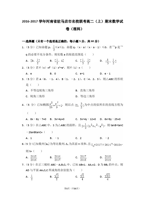 2016-2017年河南省驻马店市名校联考高二(上)期末数学试卷(理科)及答案