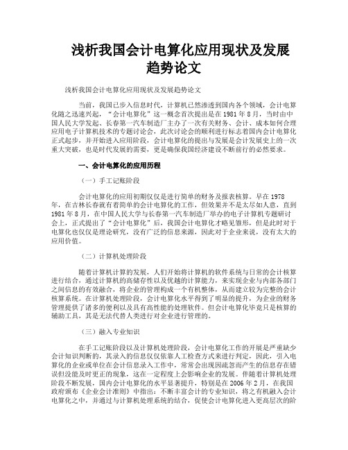 浅析我国会计电算化应用现状及发展趋势论文