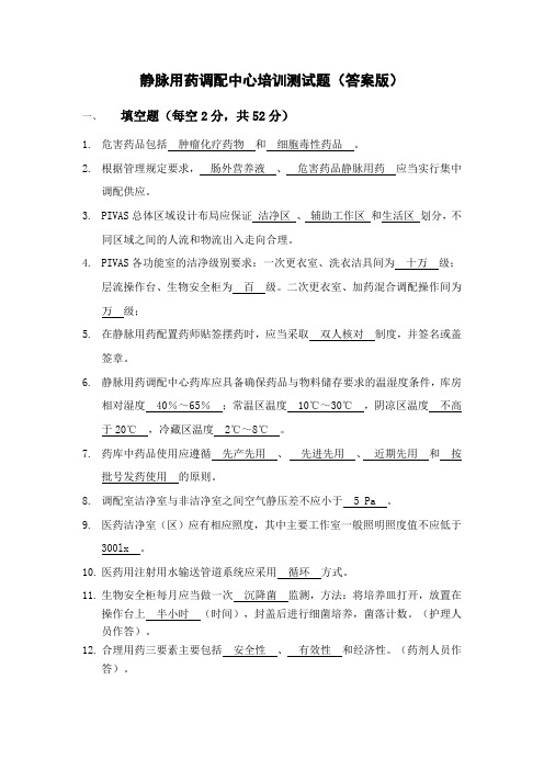静脉用药调配中心培训测试题