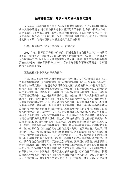 预防接种工作中常见不规范操作及防治对策