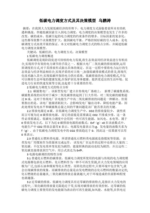 低碳电力调度方式及其决策模型   乌鹏涛
