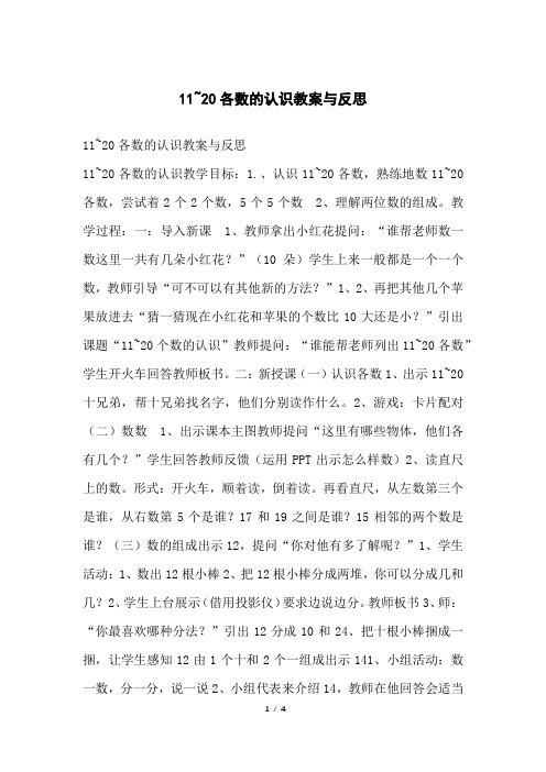 11~20各数的认识教案与反思