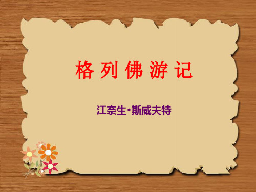《格列佛游记》(课堂用)ppt