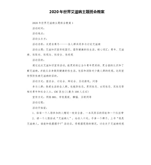 2020年世界艾滋病主题班会教案