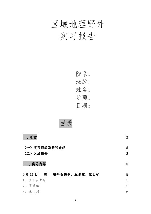 区域地理野外实习报告